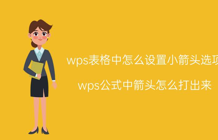 wps表格中怎么设置小箭头选项 wps公式中箭头怎么打出来？